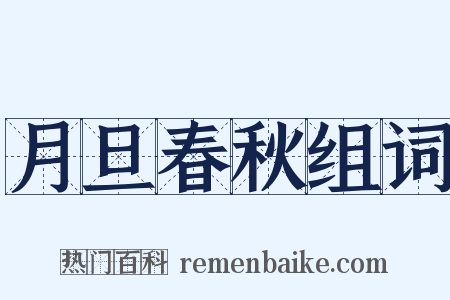 月旦春秋组词是什么意思的图片